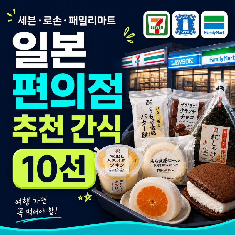 일본 편의점 추천 간식 10선｜세븐일레븐·로손·패밀리마트에서 꼭 먹어볼 것