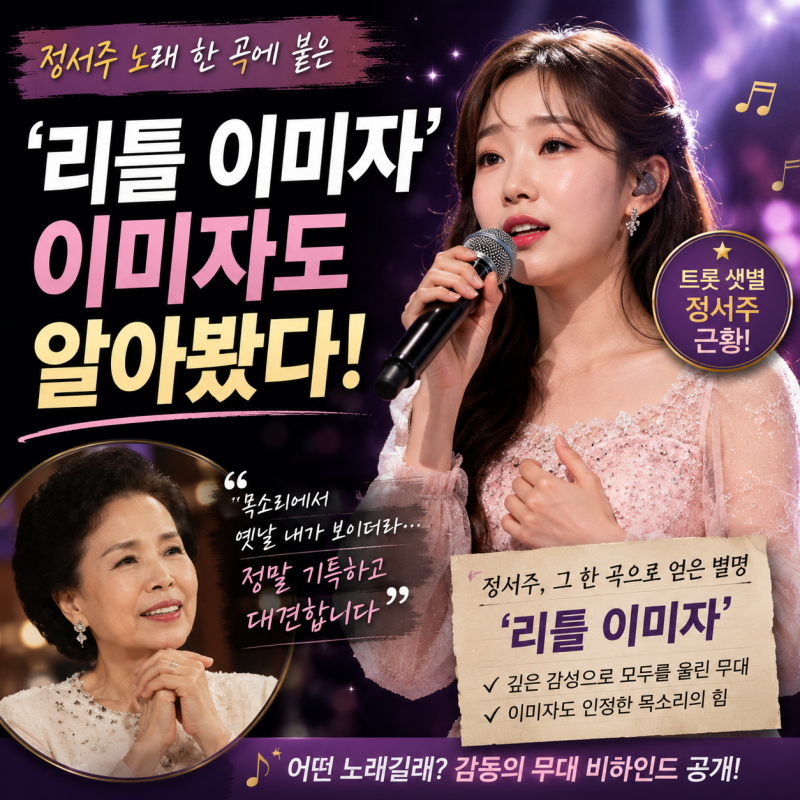정서주 노래 한 곡에 붙은 별명 '리틀 이미자', 이미자도 알아봤다