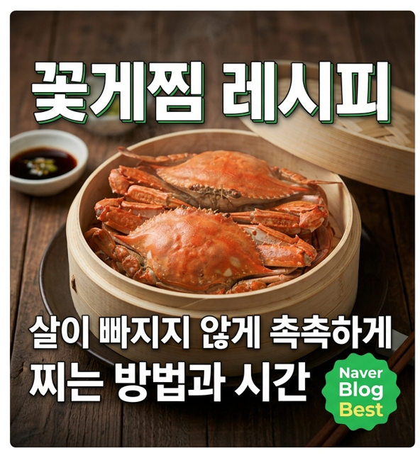 꽃게찜 레시피｜살이 빠지지 않게 촉촉하게 찌는 방법과 시간