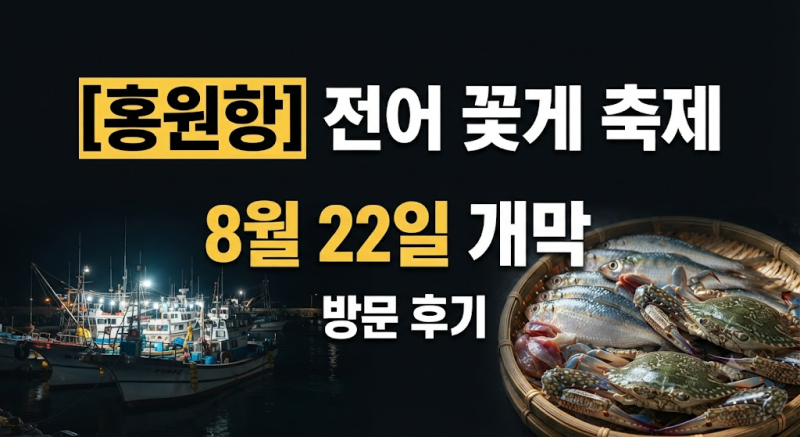 서천 홍원항 전어 꽃게 축제 2026｜기간·운영시간·맨손잡기·수산물 가격 총정리