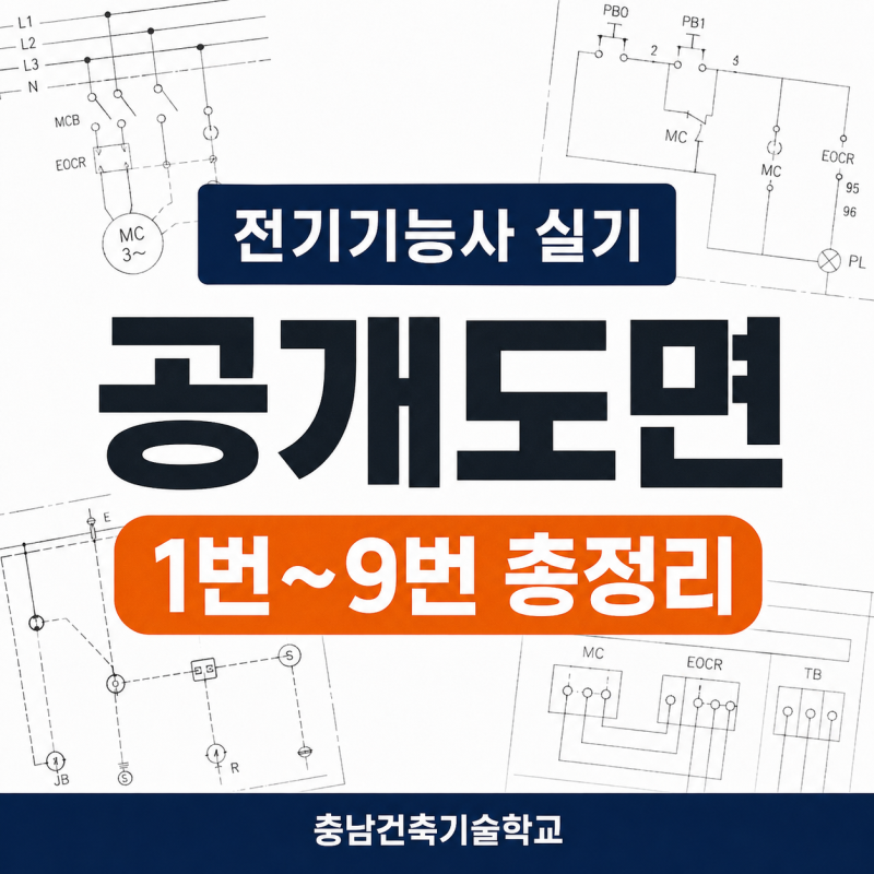전기기능사 실기 공개도면 1번~9번 총정리