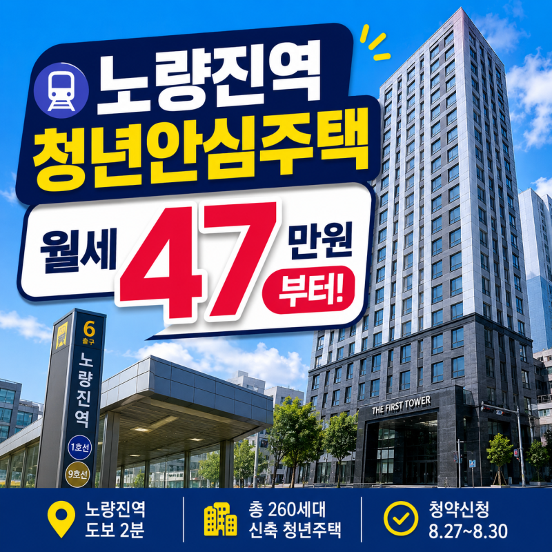 노량진역 한강더퍼스트타워, 청년안심주택 임대료 얼마길래