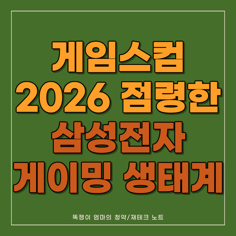 "세계 최초 6K부터 1100Hz 괴물 모니터까지!" 게임스컴 2026 삼성전자 총정리