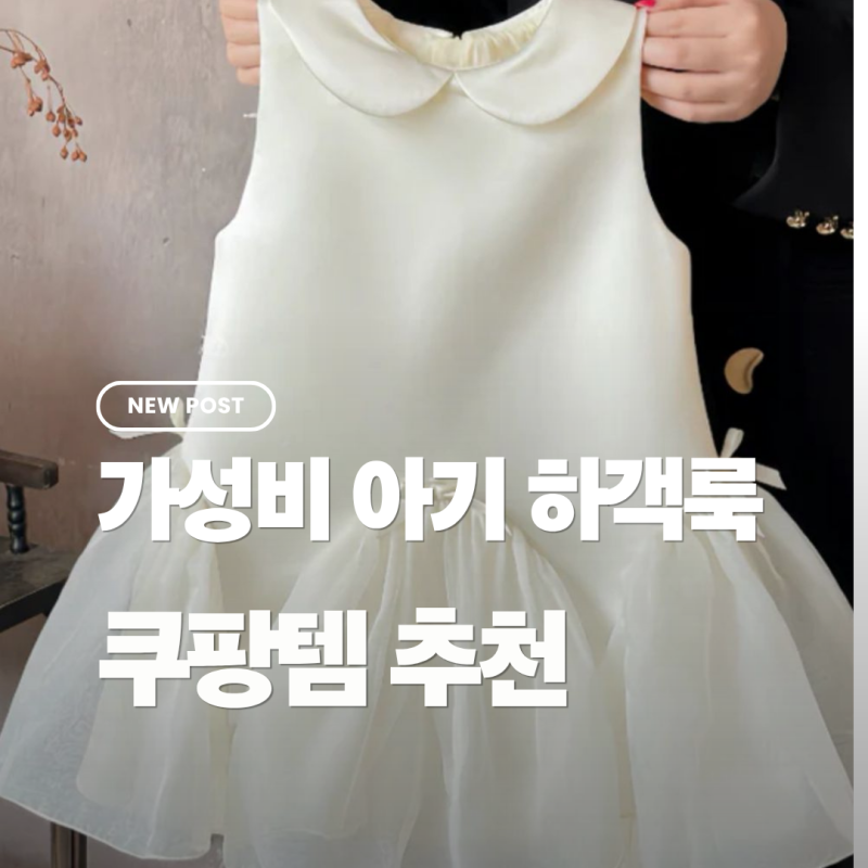 쿠팡 로켓배송 - 아기 하객룩, 화동룩, 가족사진 드레스 추천