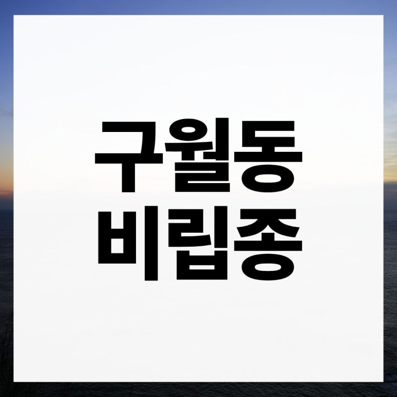 구월동비립종 레이저 제거를 알아볼 때 확인할 부분
