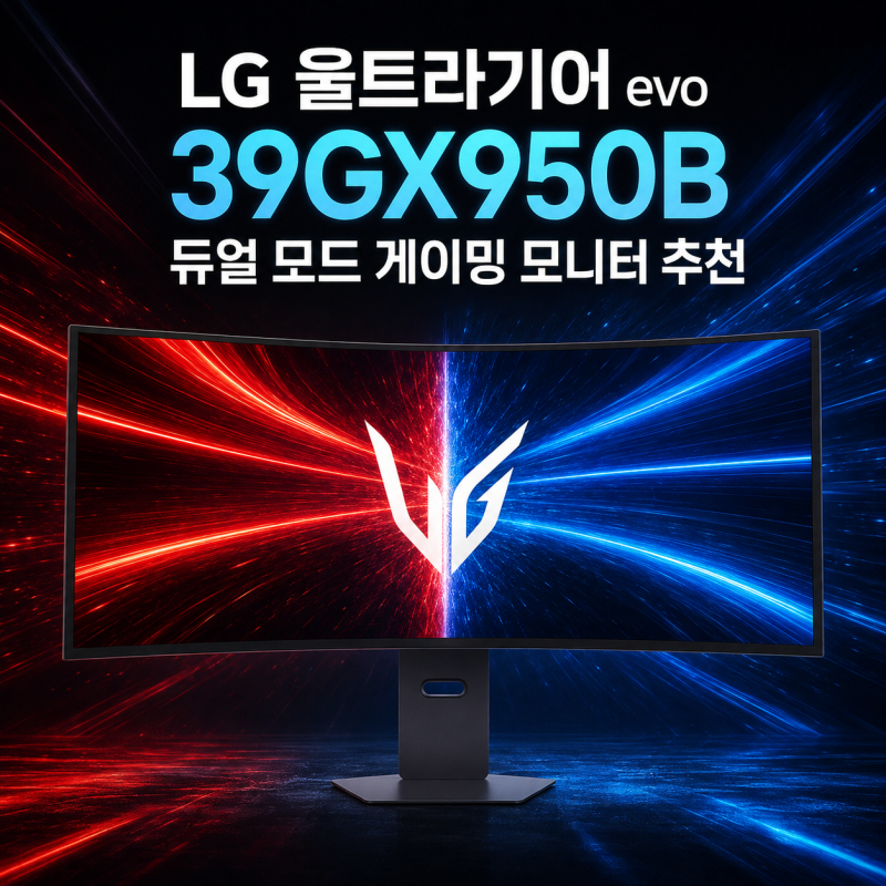 LG 울트라기어 evo 39GX950B 듀얼 모드 게이밍 모니터 추천