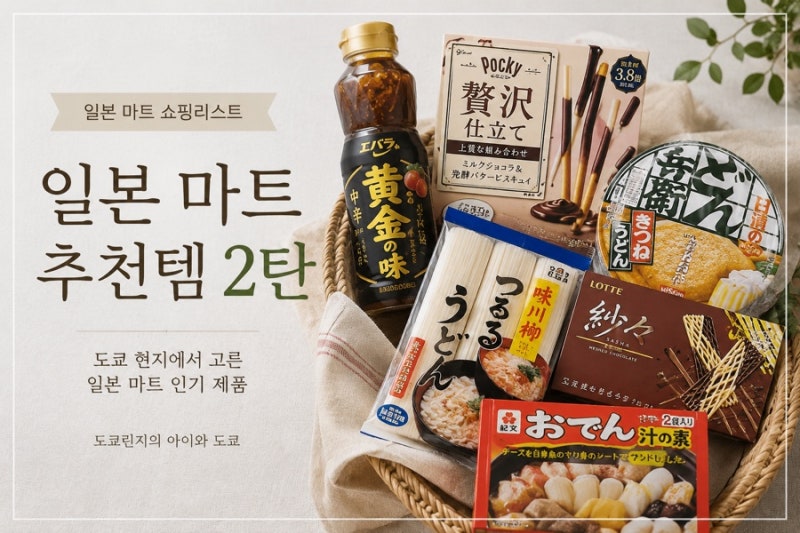 일본 마트 추천템 2탄ㅣ도쿄 현지인이 고른 일본 마트 쇼핑리스트