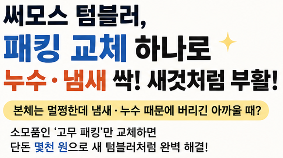 써모스 정품 패킹 부속품 직접 사고 교체해 본 리얼 후기, 누수랑 냄새 한 방에 잡는 법