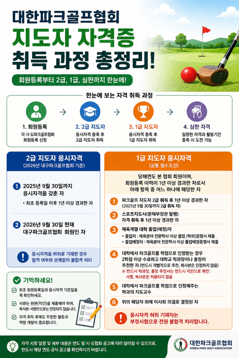 ⛳ 대한파크골프협회 파크골프 지도자 자격증, 어떻게 취득할까요?