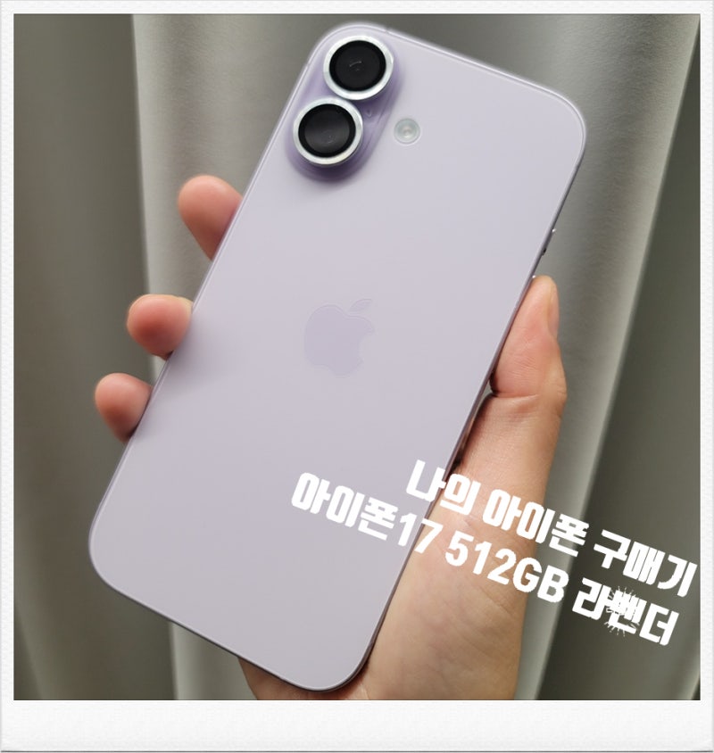 아이폰17 512GB 라벤더 내돈내산 솔직 후기. 5년 쓴 아이폰 12 Pro 안녕!(feat. 아이폰18프로 & 갤럭....