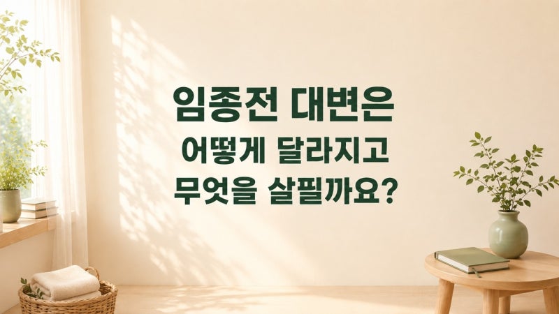 임종 전 대변은 어떻게 달라질까요?｜변비·묽은 변·대변이 샐 때 가족이 할 일