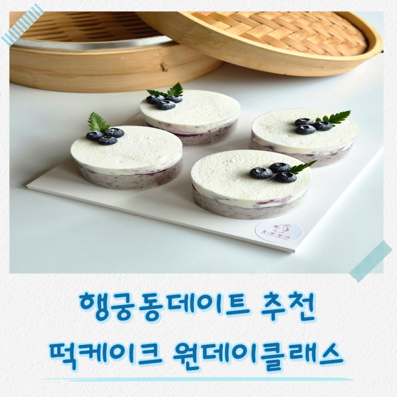 행궁동원데이클래스 솔직후기 동경설기 만족도