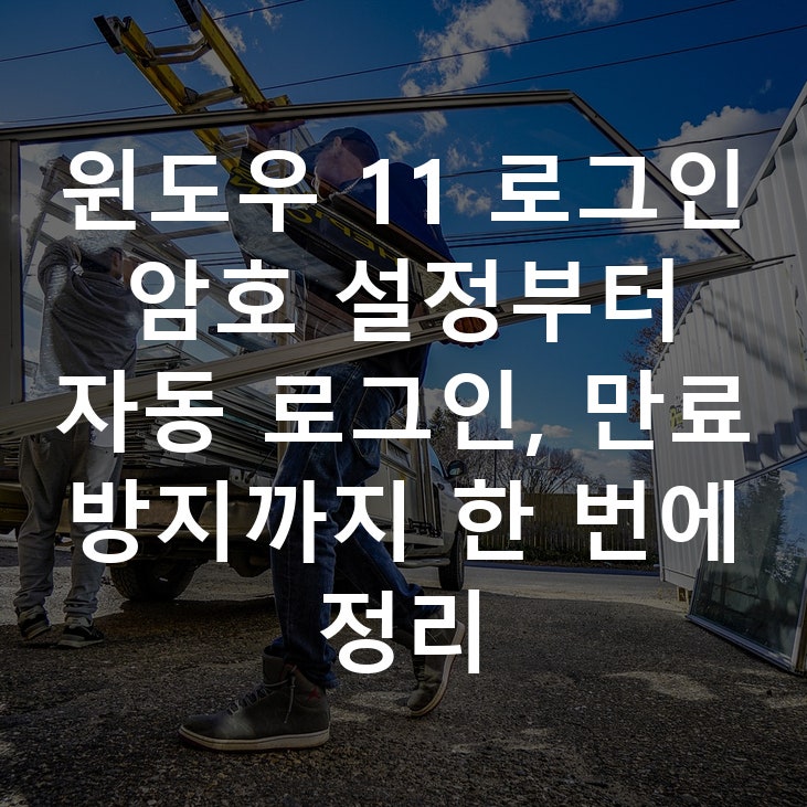 윈도우 11 로그인 암호 설정부터 자동 로그인, 만료 방지까지 한 번에 정리