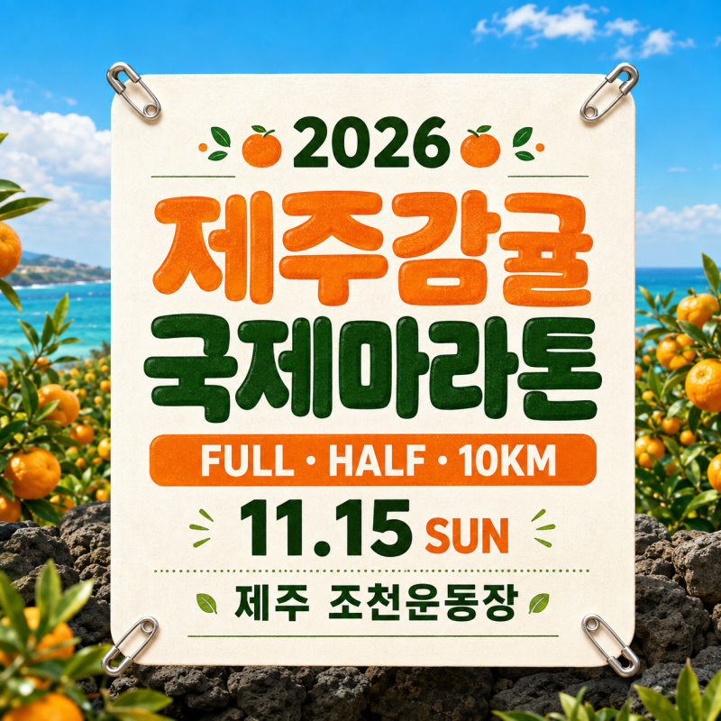 2026 제주감귤국제마라톤 일정 코스 참가비 총정리｜접수 마감 후 확인할 정보