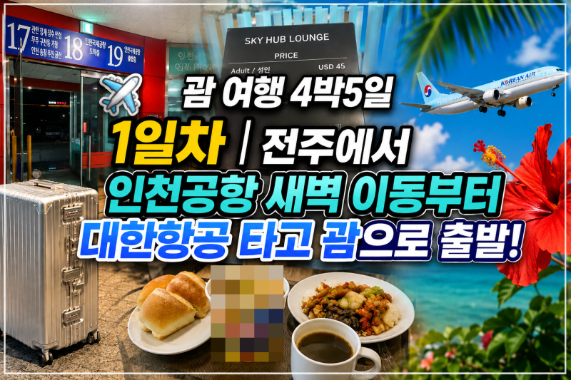✈️ 괌 여행 4박5일 1일차｜전주에서 인천공항 새벽 이동부터 대한항공 타고 괌으로 출발!