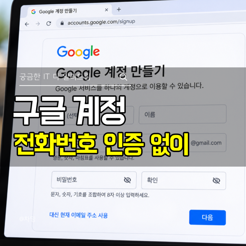 구글 계정 가입 방법, 전화번호 인증 없이 만들기 가능할까?
