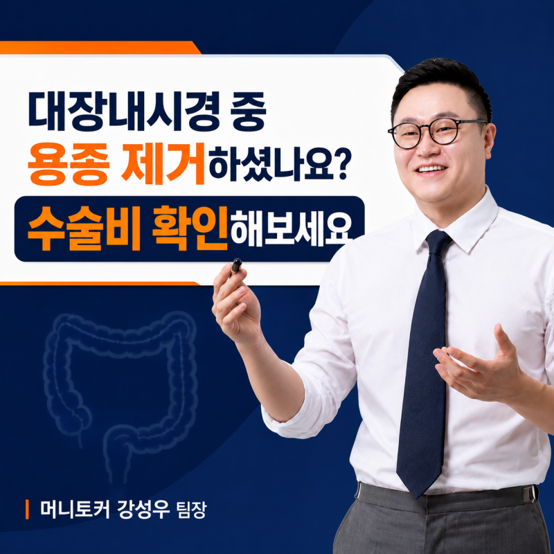 건강검진에서 대장 용종 제거?! 수술비도 꼭 확인하세요!