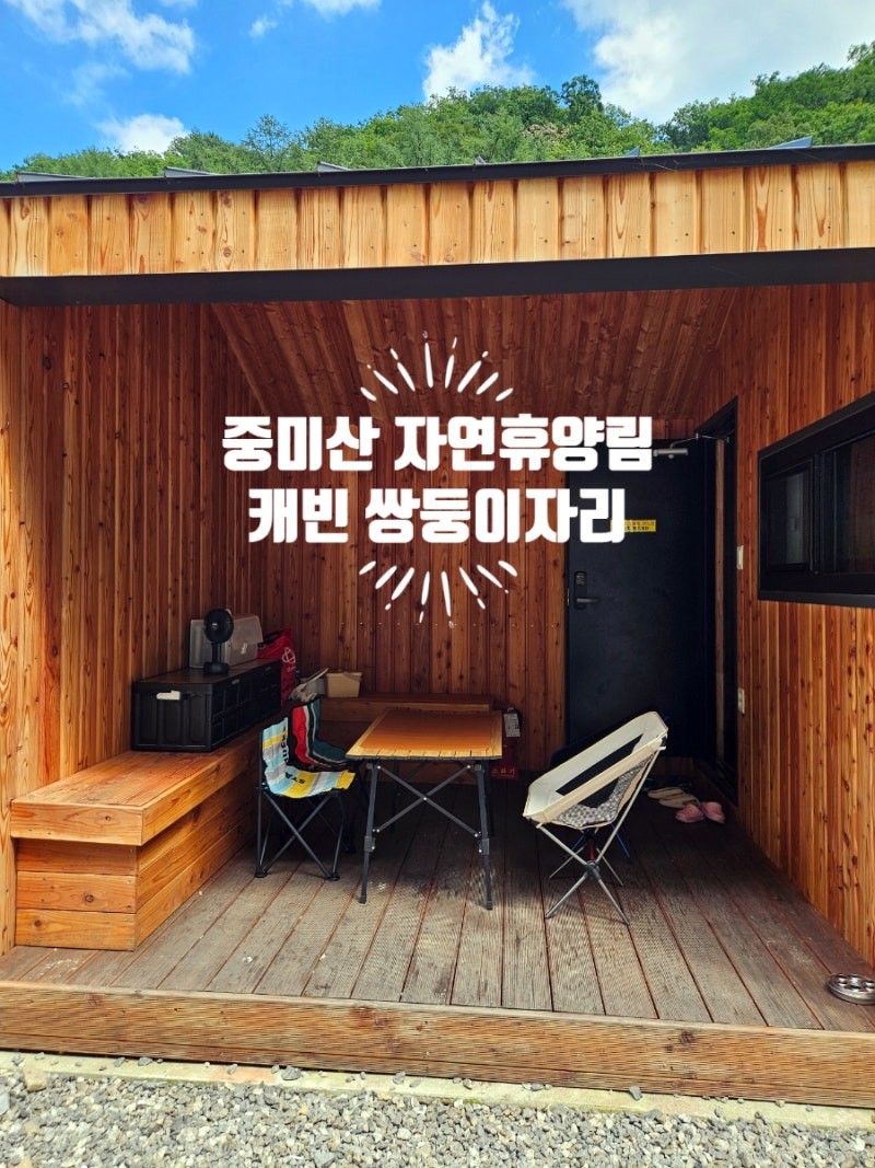 양평 중미산 자연휴양림 캐빈 쌍둥이자리 숙박 후기