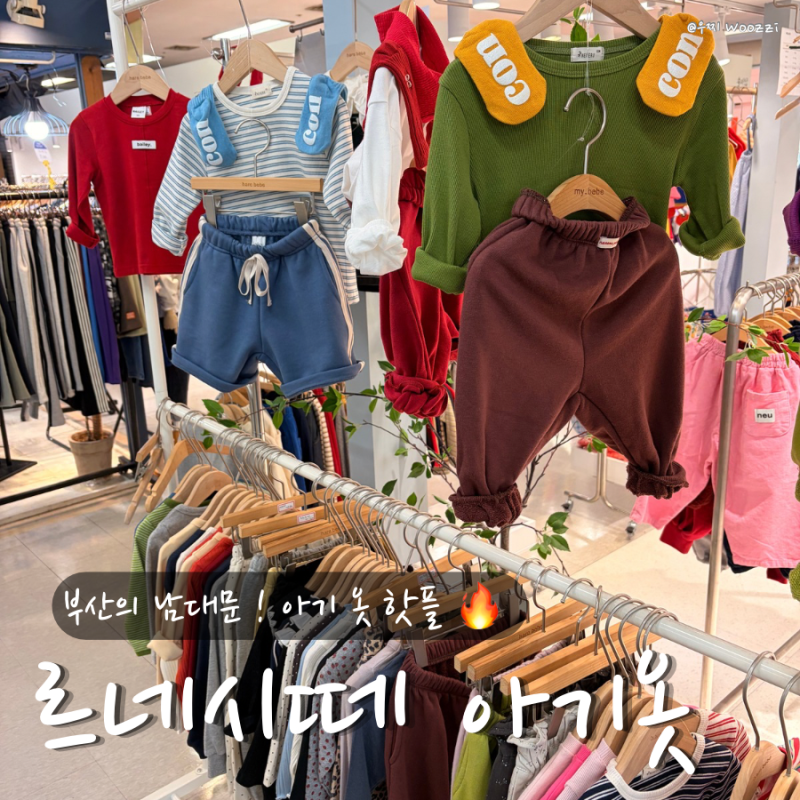 부산 사상 르네시떼 아기옷 성지 CON 콘 파는곳 매장 추천 수유실 주차장 총정리