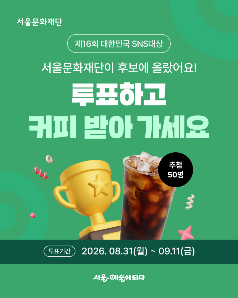 [이벤트 종료] 투표하고 커피 받아 가세요 ☕ — 서울문화재단 SNS대상 투표 이벤트
