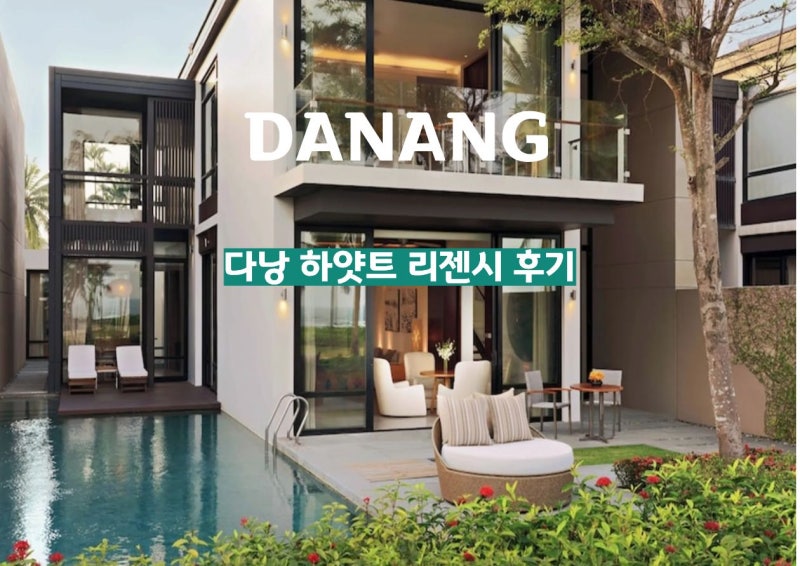 하얏트 리젠시 다낭 리조트 조식 수영장 풀빌라 추천
