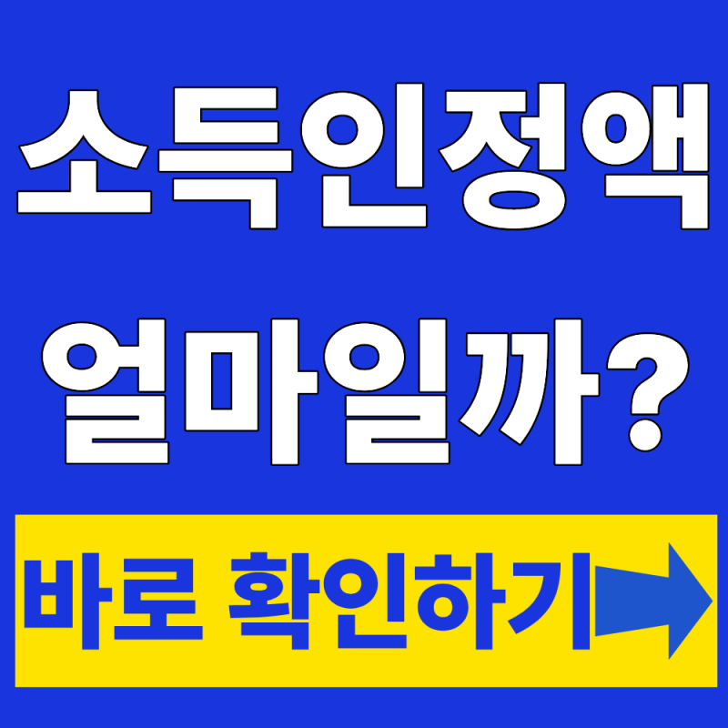 소득인정액 계산기 계산방법 총정리