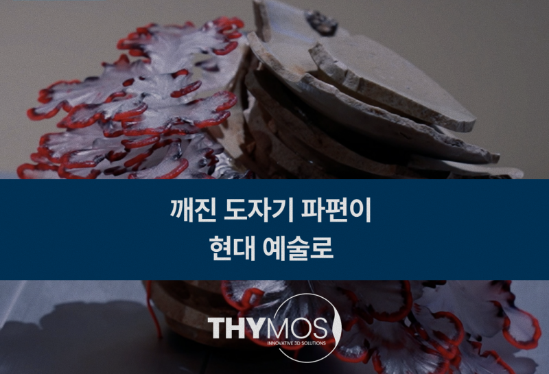 깨진 도자기 파편이 현대 예술로: 서울대 ‘프로젝트 R’이 스트라타시스 PolyJet 3D 프린팅으....
