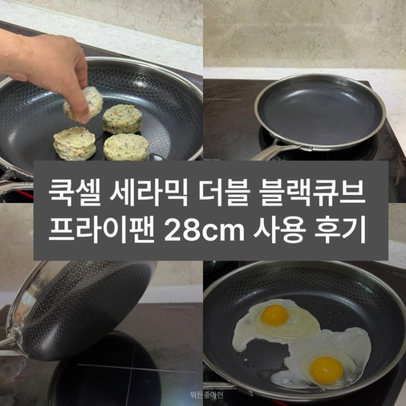 쿡셀 세라믹 더블 블랙큐브 프라이팬 28cm 실사용 후기