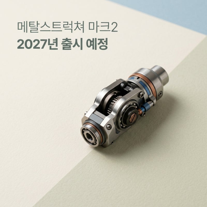 메탈스트럭쳐 마크2 가격 출시일 및 해체장기 기믹 완벽 정리