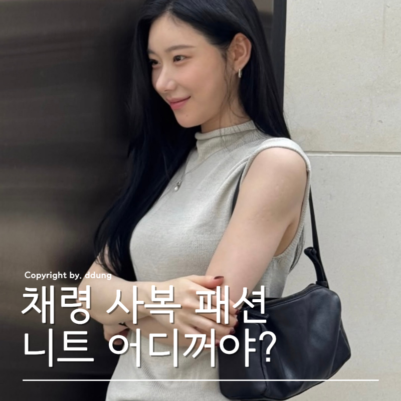 어쩐지 예쁘다 했더니.. 채령 늦여름 코디는 마시모두띠?