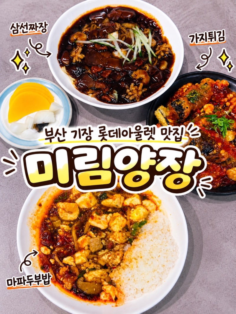부산 기장 동부산아울렛맛집ㅣ미림양장 동부산점 메뉴 추천 솔직후기