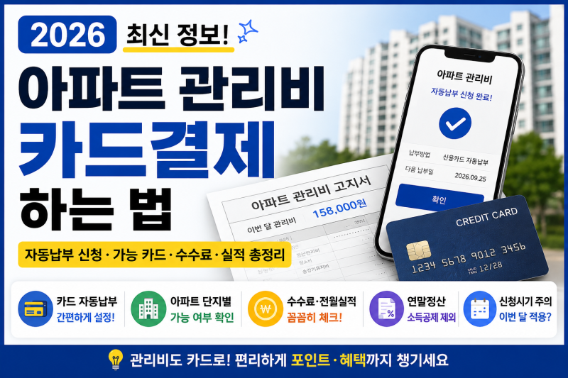 아파트 관리비 카드결제 하는 법｜자동납부 신청·가능 카드·수수료·실적 총정리
