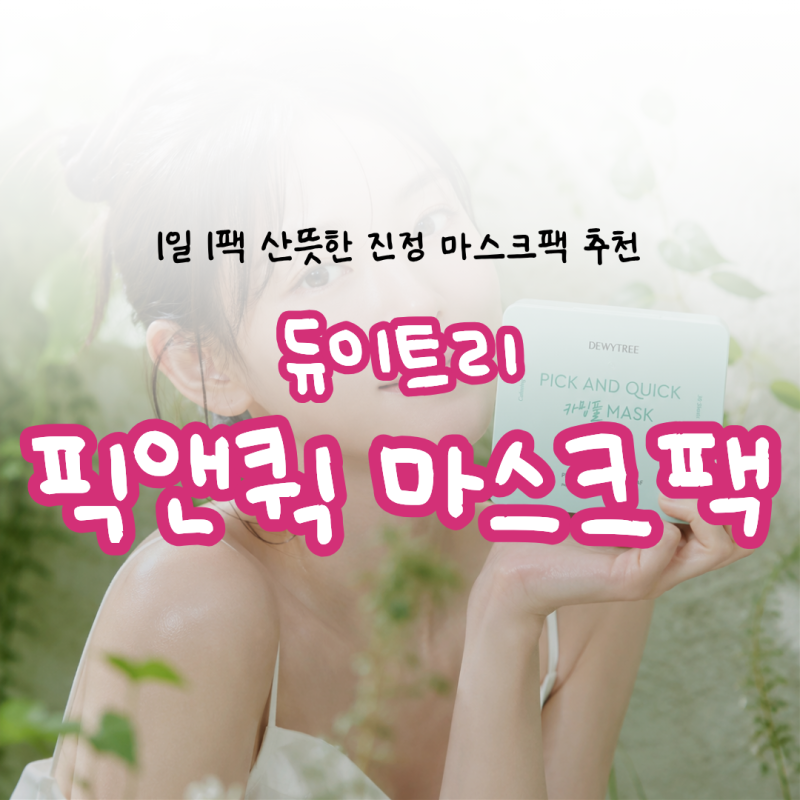 듀이트리 픽앤퀵 카밍풀 마스크팩 내돈내산 솔직 후기 1일 1팩 PX템 추천