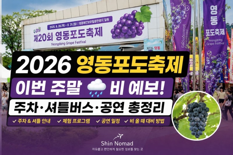 2026 영동포도축제 총정리｜주차·셔틀버스·날씨·비 대비·공연·포도체험까지