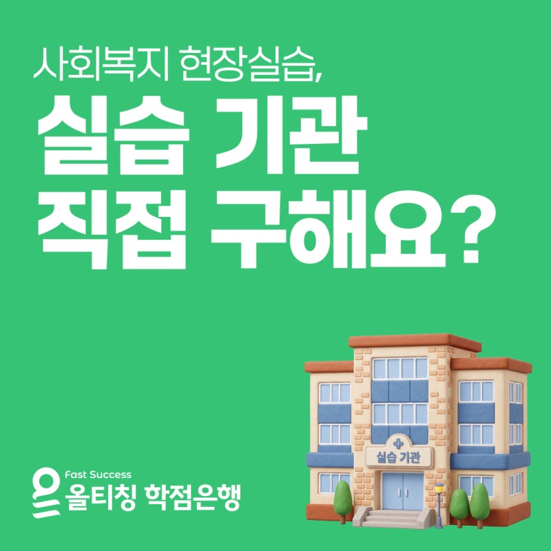사회복지사 2급 현장실습 기관 직접 구할까? 실습처 찾는 법 및 실습 세미나 연계 총정리
