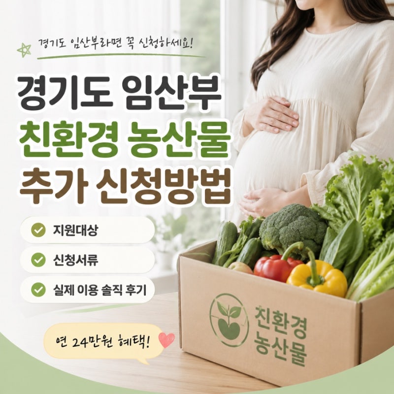 경기도 임산부 친환경 농산물 추가 신청방법 • 지원대상 • 신청서류 • 실제 이용 솔직 후....