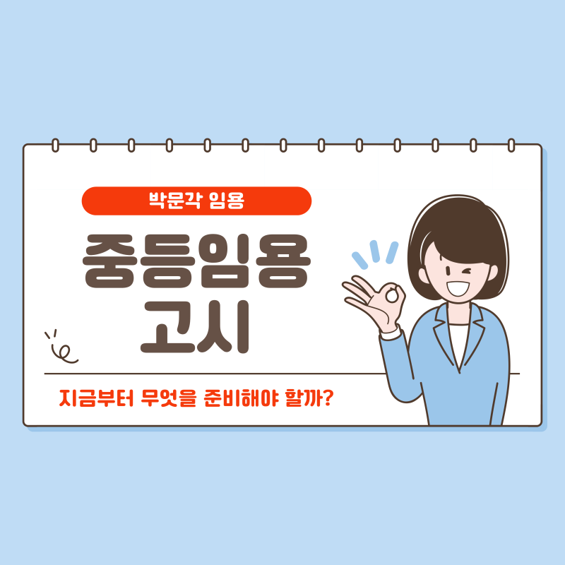 중등임용고시, 2027 일정과 사전티오부터 합격생 준비방법까지