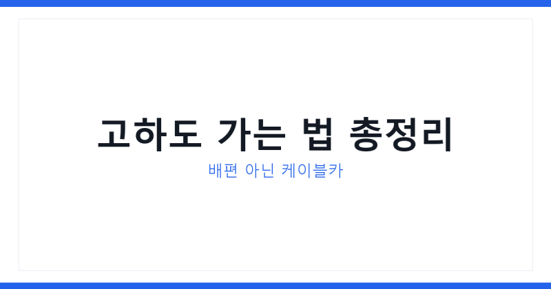 전라도 여행 목포 고하도 가는 법 완전정리, 케이블카·배편 다 비교