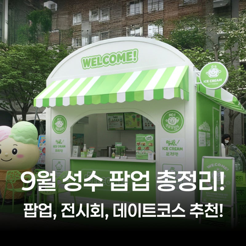 9월 성수 팝업 리스트 총정리! 9월 서울 팝업, 전시회, 데이트 코스 추천!