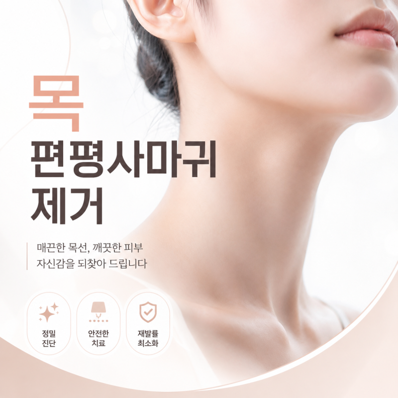 목 편평사마귀 제거, 레이저로 가능할까? 치료방법과 제거 후 주의사항