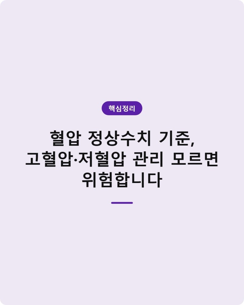 혈압 정상수치 기준, 고혈압·저혈압 관리 모르면 위험합니다