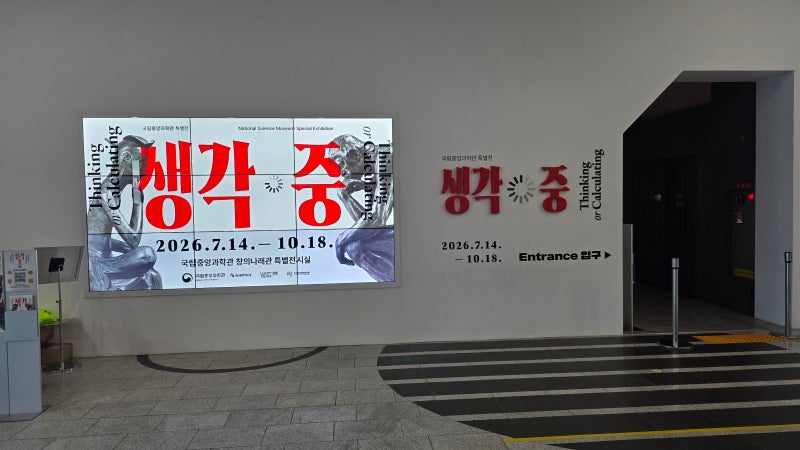 반가사유상과 로댕이 마주 앉았습니다 - 국립중앙과학관 특별전 「생각 중」 (10월 18일까지, ....