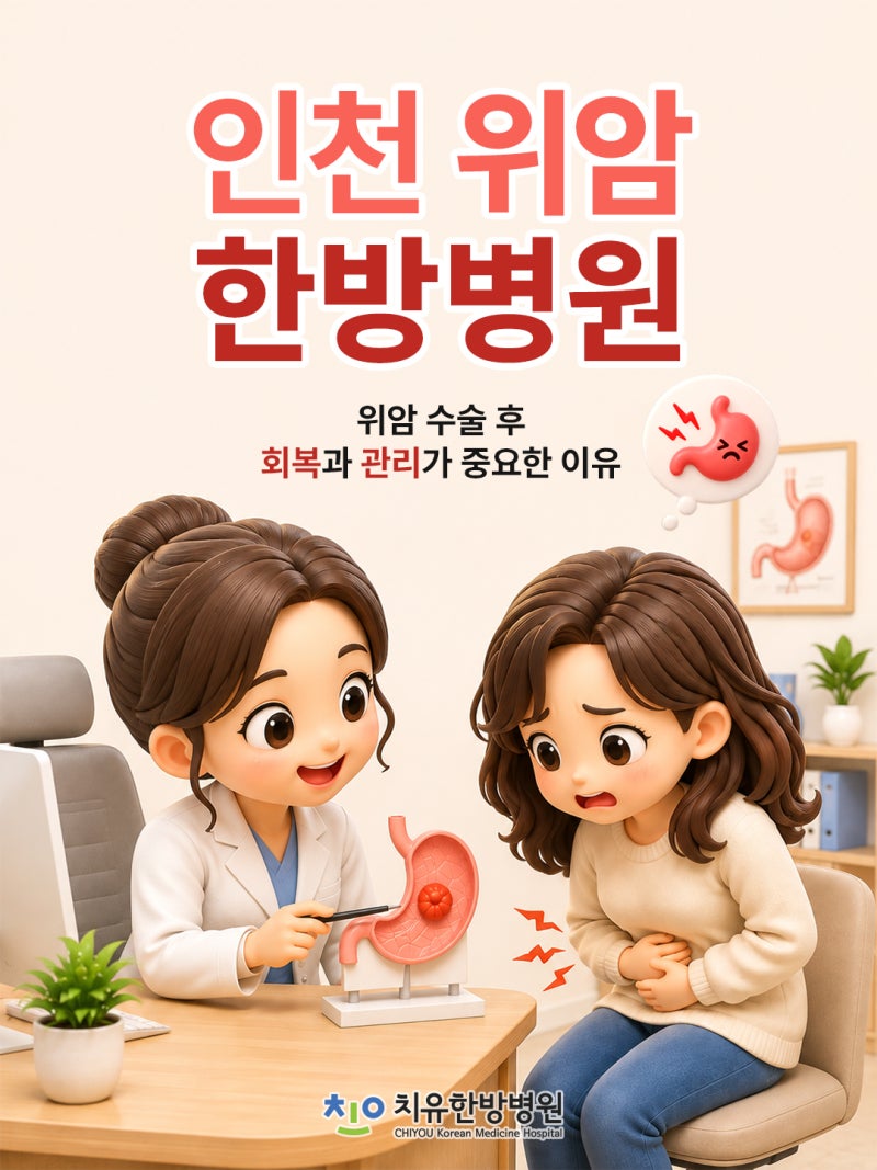 인천 위암 한방병원, 수술 후 회복과 관리가 중요한 이유