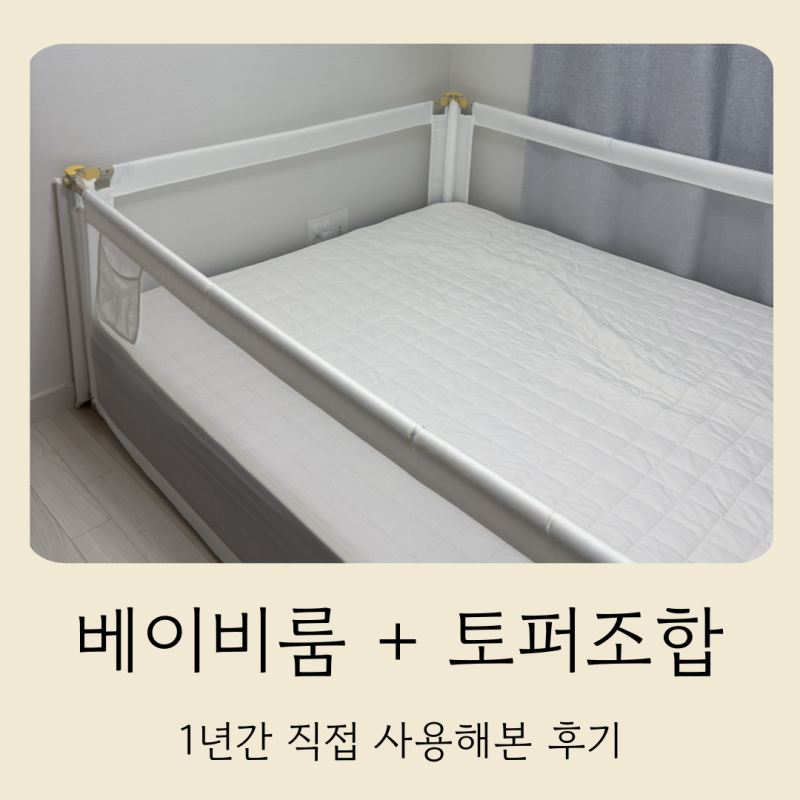베이비룸 토퍼 매트리스 조합으로 아기 침대 1년간 사용해 본 후기