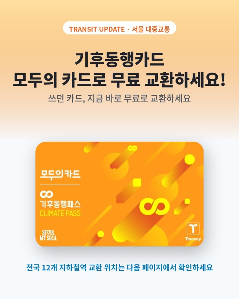 모두의 카드 무료 교환 부스 위치 및 발급 방법