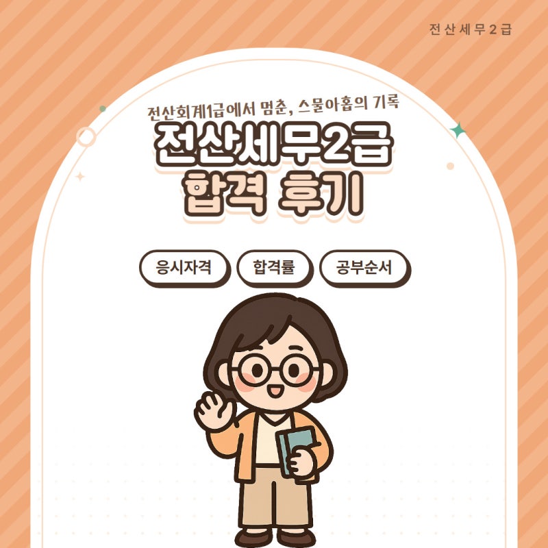전산세무2급 응시자격 시험과목 합격률 교재 공부순서 준비 후기