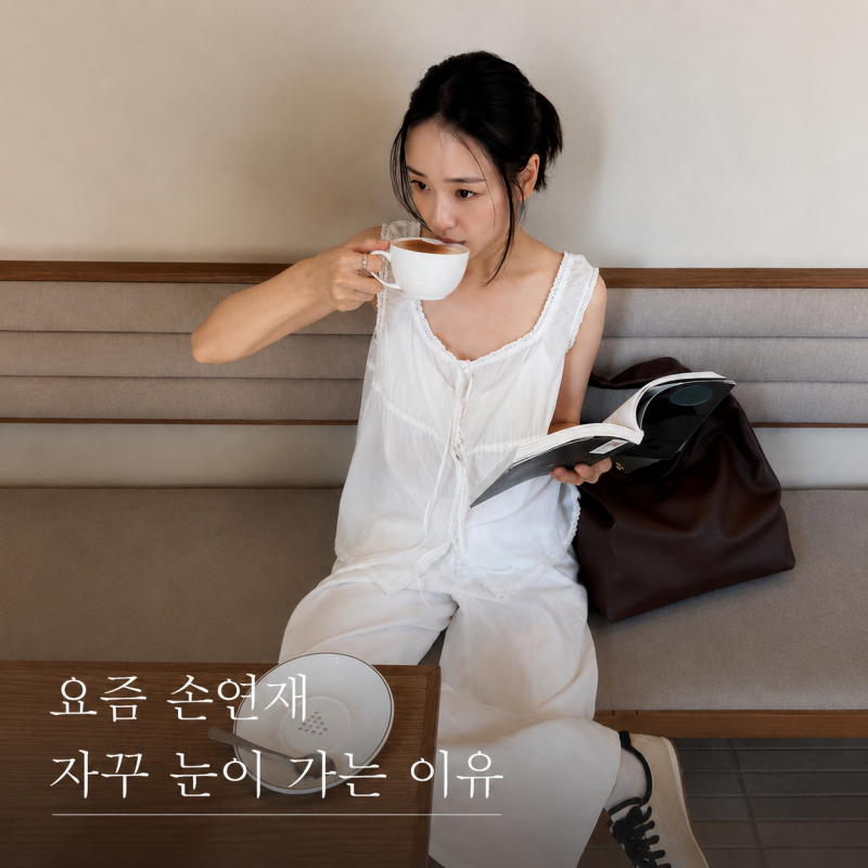 엄마가 된 손연재, 왜 요즘 더 세련돼 보이지? 패션 자세히 봤더니