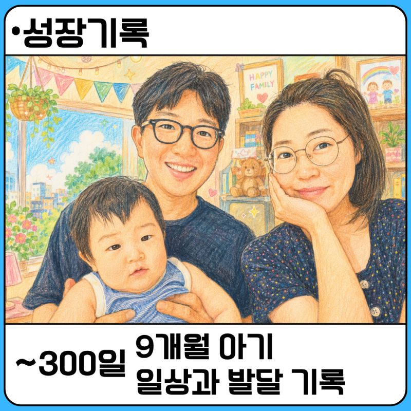 9개월 아기 발달 기록 (생후 271~300일 : 수유량, 이유식 양, 낮잠, 키, 몸무게, 이유식 스케줄)