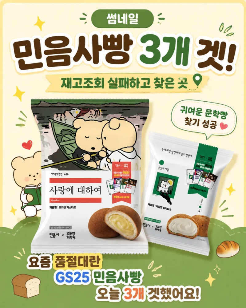 GS25 민음사빵 재고조회 실패했는데 3개 겟! 입고시간 민음사 문학빵 책갈피 구매성공 꿀팁