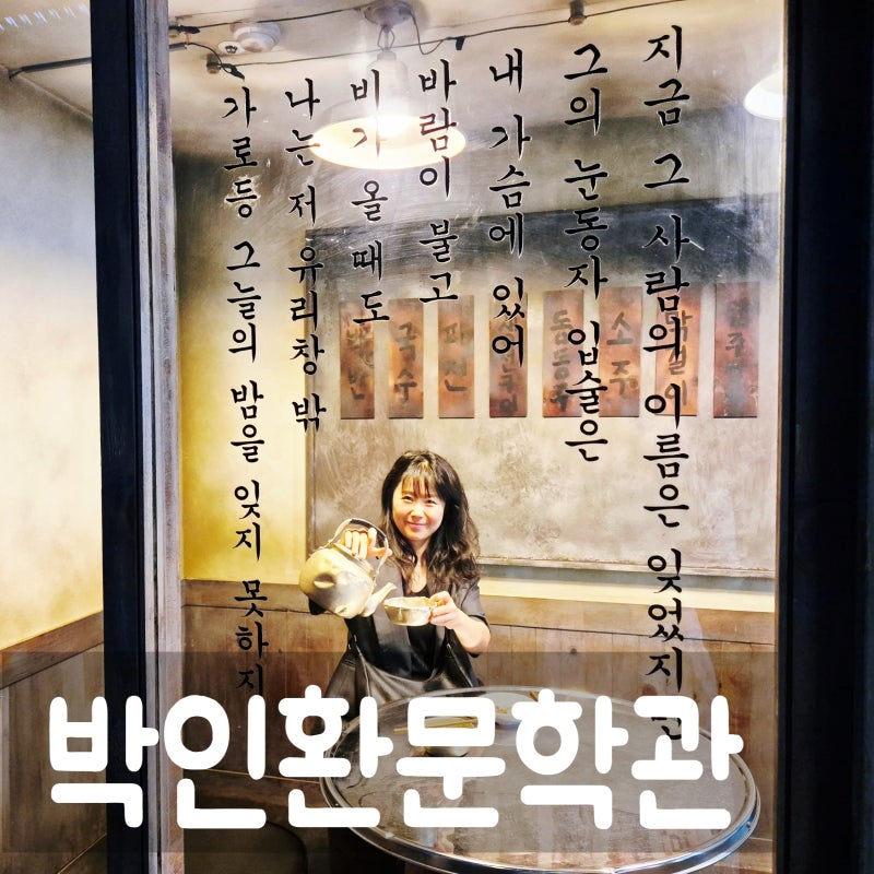 강원도 가볼만한곳 인제 박인환문학관 달처럼 나를 따라오는 신기한 조각상
